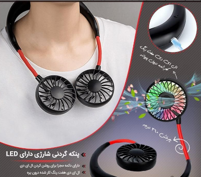 پنکه گردنی شارژی دارای LED