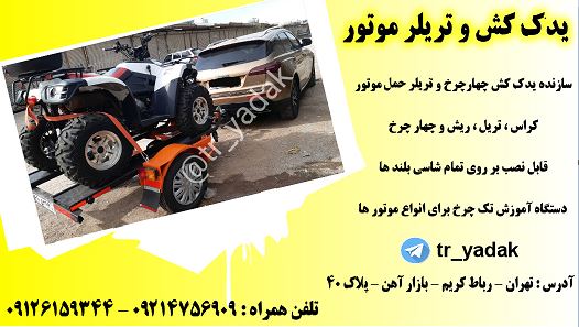 یدک کش و تریلر موتور 09126159344