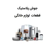 مرکز تخصصی جوش پلاستیک نوین