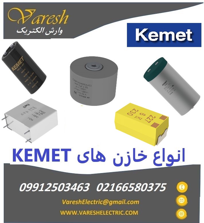 نمایندگی فروش انواع خازن های Kemet