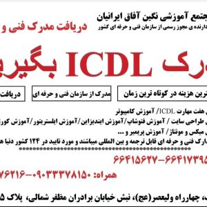 مدرک ICDL