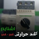 فیوز/کنتاکتور40/اشنایدر/کلید اتومات/تابلو برق