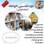 آموزش تکنسین داروخانه /آموزش نسخه پیچی