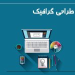 ما طراحی گرافیک انجام می دهیم