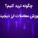 صفر تا صد تریدر موفق شدن و شروع درامد دلاری