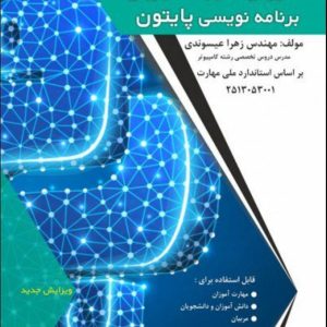 زبان برنامه نویسی پایتون