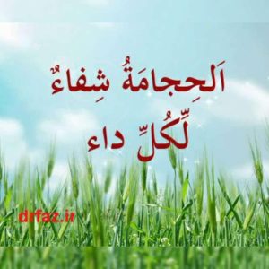 حجامت اصولی در قم