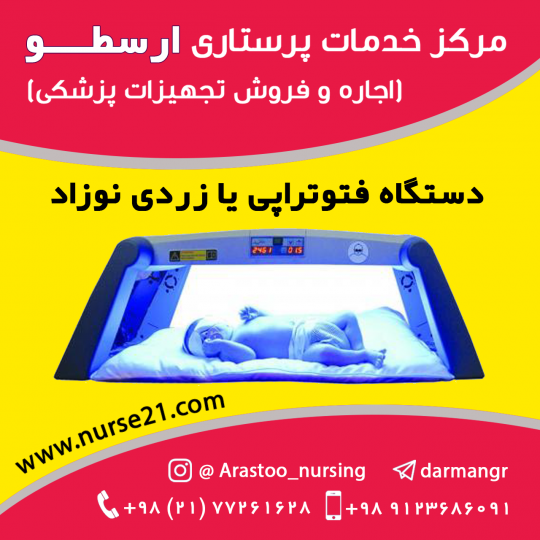 اجاره دستگاه فتوتراپی ( زردی نوزاد)