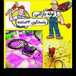 لوله بازکنی زنجان