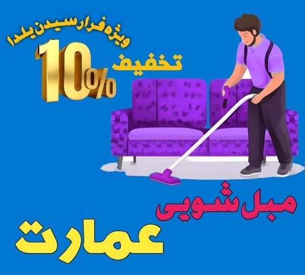 مبل شویی تخصصی«عمارت»