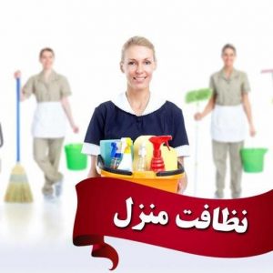 شرکت خدماتی نظافتی