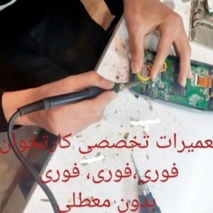 تعمیر کارتخوان فوری