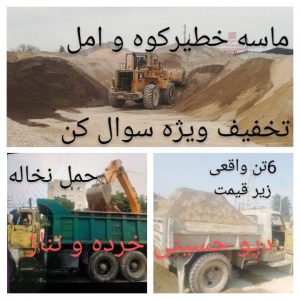 فروش ماسه خطیرکوه حمل نخاله فوردگاز و ده چرخ