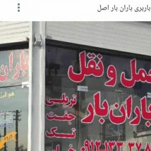 باربری و حمل بار