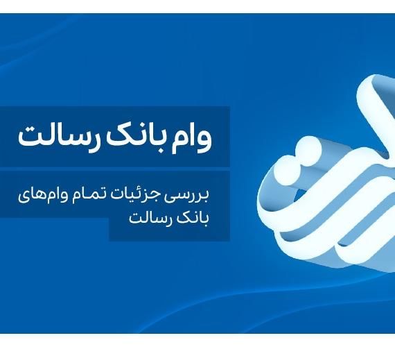 ارائه جواز،وام ،وام و امتیاز رسالت،بدون ضامن،حضوری