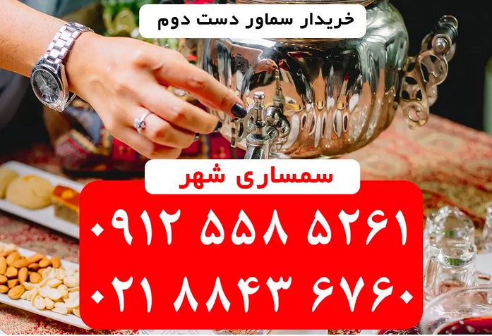 خریدار سماور دست دوم