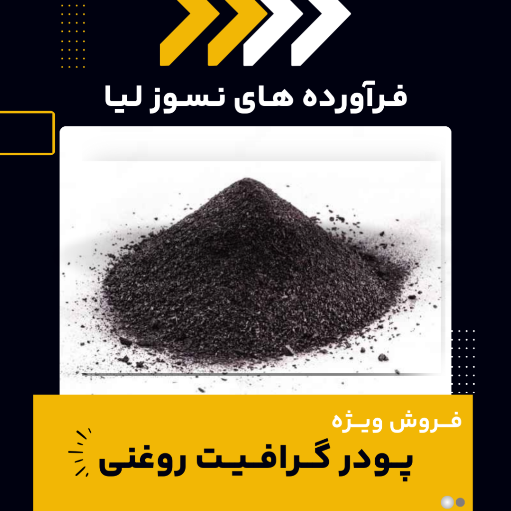 پودر گرافیت روغنی