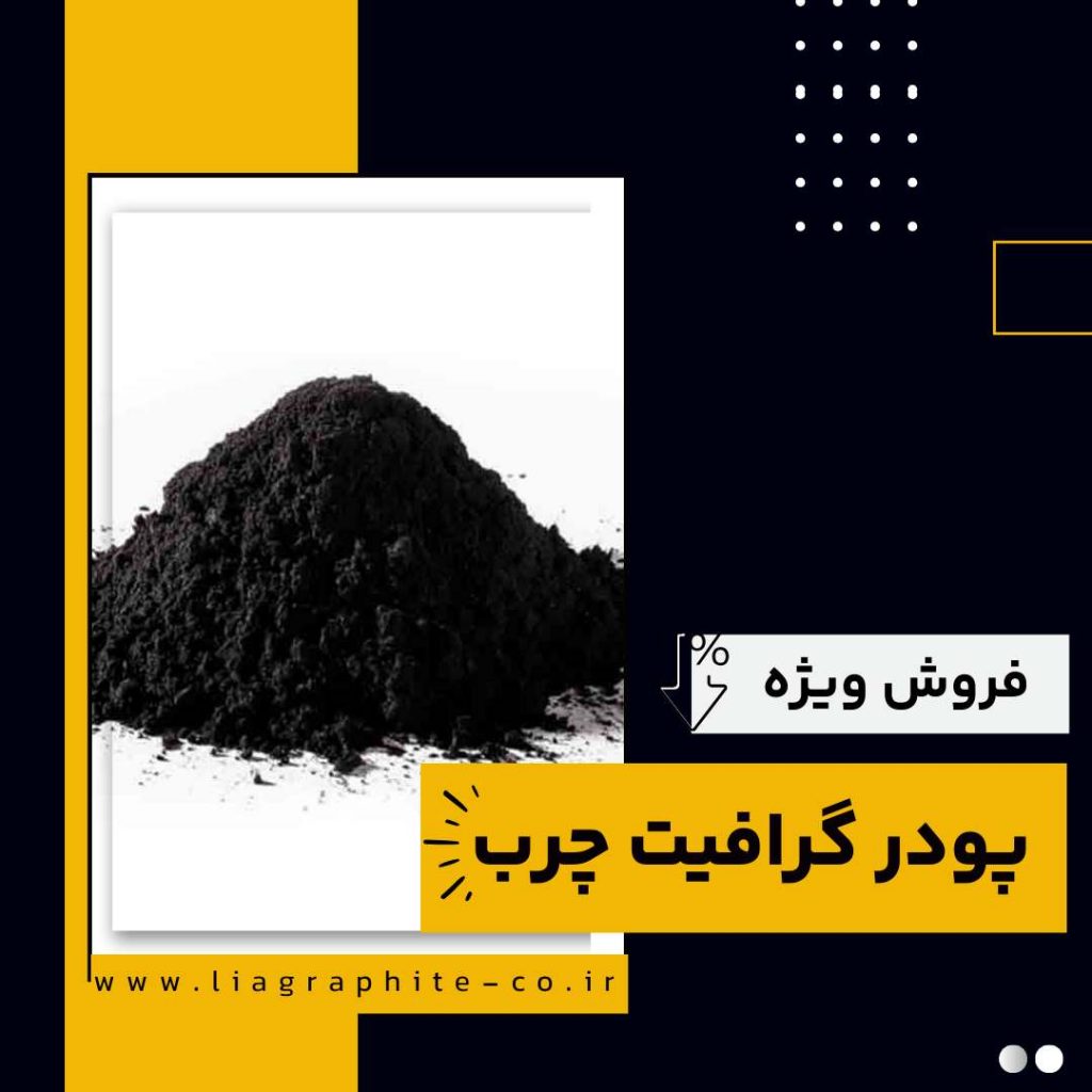 پودر گرافیت چرب