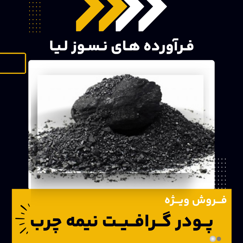 پودر گرافیت نیمه چرب