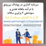 سرمایه گذاری با درآمد ماهانه و شراکت در کار پرسود پوشاک پررونق