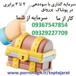 سرمایه گذاری با درآمد ماهانه و شراکت در کار پرسود پوشاک پررونق