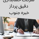 خدمات حسابداری ومالیاتی شرکت دقیق پرداز خبره جنوب (پیشنهادویژه)