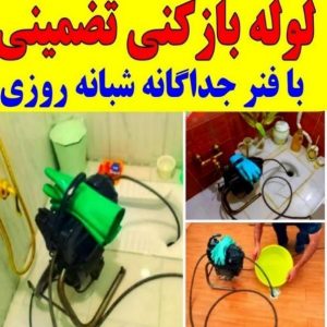 لوله بازکنی۱۰۰٪تضمینی۲۴ساعته باران.کل لاهیجان