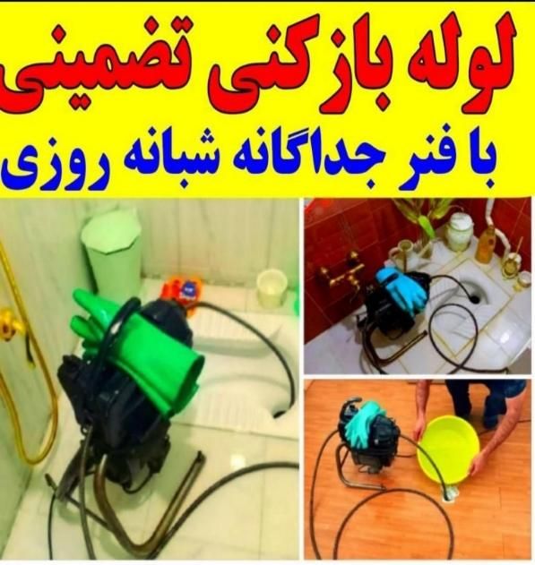 لوله بازکنی۱۰۰٪تضمینی۲۴ساعته باران.کل لاهیجان