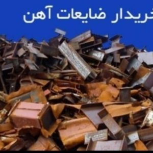 خرید ضایعات درب منزل در لاهیجان