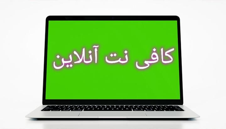 کافی نت آنلاین