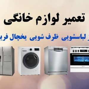 تعمیر لوازم خانگی لباسشویی ظرفشویی اجاق گاز یخچال