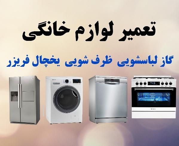 تعمیر لوازم خانگی لباسشویی ظرفشویی اجاق گاز یخچال