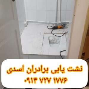 نشت یابی ترکیدگی یاب نشتیابی تعمیرنشتی درحدیک کاشی