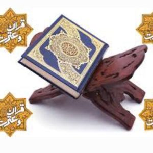 آموزش قرآن در اردبیل برای اقایان