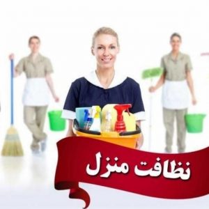 شرکت نظافتی درخشان شبانه روزی تنکابن