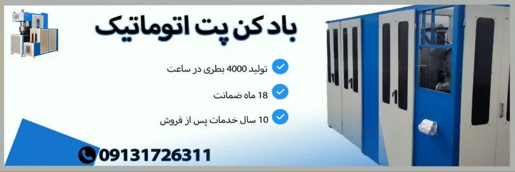 دستگاه بادکن بطری پت 6 کویته تمام اتوماتیک