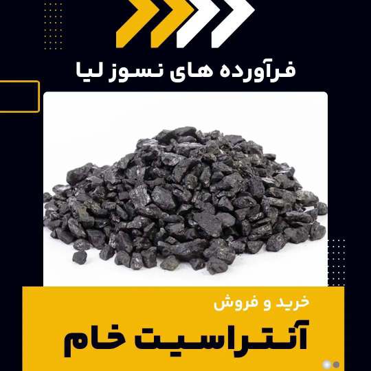 آنتراسیت خام