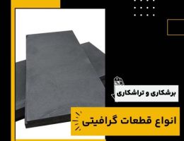برشکاری و تراشکاری قطعات گرافیتی