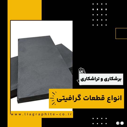 برشکاری و تراشکاری قطعات گرافیتی