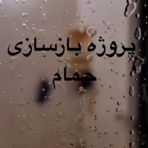 بازسازی حمام و توالت رفع رطوبت کمترین زمان