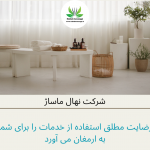 تخصصی ترین خدمات ماساژ درمانی توسط شرکت نهال ماساژ