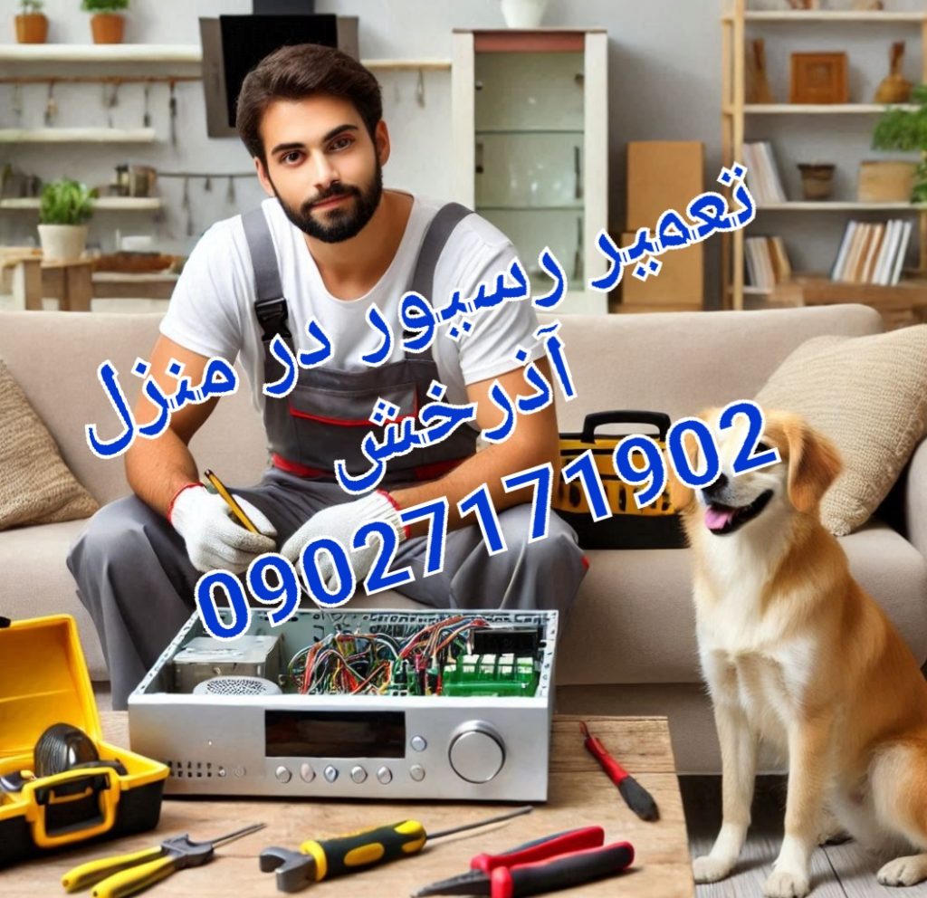 تعمیر رسیور هانی استار آذرخش 09027171902