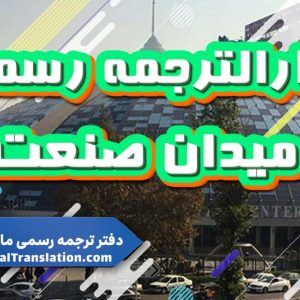 خدمات ترجمه رسمی در منطقه میدان صنعت تهران