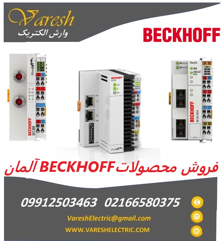 نمایندگی فروش محصولات Beckhoff بکهوف آلمان