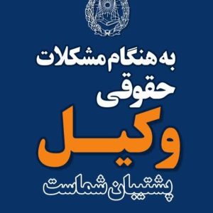 وکیل پایه یک دادگستری توانمند