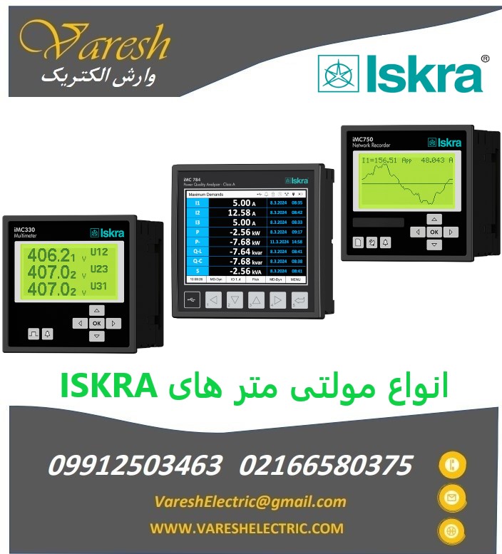 نمایندگی فروش مولتی متر، انرژی متر و پاورمترهای ایسکرا( ISKRA)