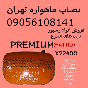 نصاب ماهواره تهران ویلا 09056108141