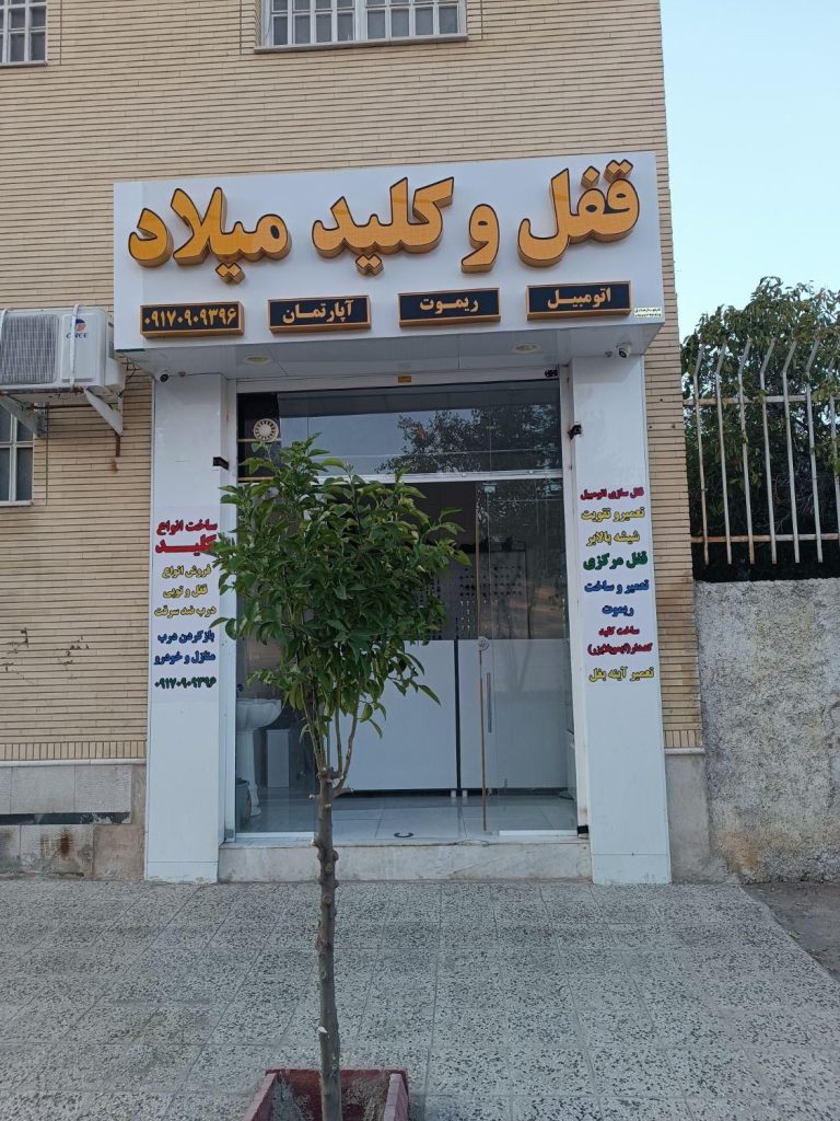 کلیدسازی فدک | قفل کلید میلاد – شیراز