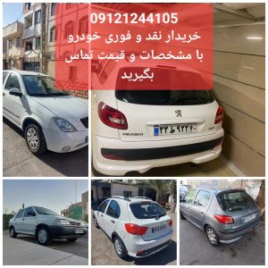 خریدار خودرو در تهران و کرج