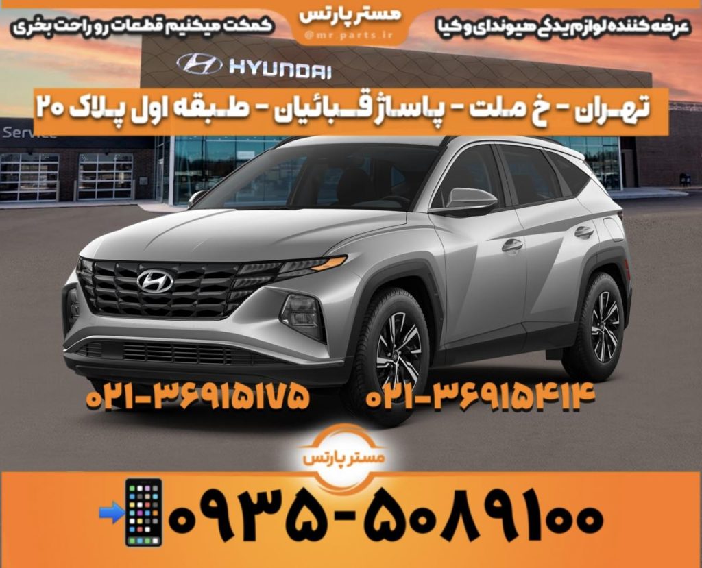 فروش ویژه لوازم یدکی اصلی هیوندای و کیا با قیمت مناسب